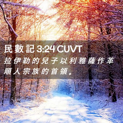 Picture 02 - 民 數 記 3:24 CUVT - 拉 伊 勒 的 兒 子 以 利 雅 薩 作 革 - Bible Verse Picture