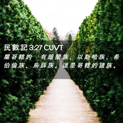 Picture 02 - 民 數 記 3:27 CUVT - 屬 哥 轄 的 ， 有 暗 蘭 族 、 以 斯 - Bible Verse Picture