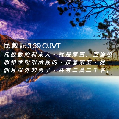 Picture 02 - 民 數 記 3:39 CUVT - 凡 被 數 的 利 未 人 ， 就 是 摩 西 - Bible Verse Picture