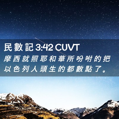 Picture 02 - 民 數 記 3:42 CUVT - 摩 西 就 照 耶 和 華 所 吩 咐 的 把 - Bible Verse Picture