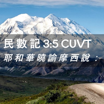 Picture 02 - 民 數 記 3:5 CUVT - 耶 和 華 曉 諭 摩 西 說 - Bible Verse Picture