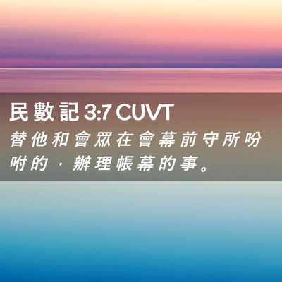 Picture 02 - 民 數 記 3:7 CUVT - 替 他 和 會 眾 在 會 幕 前 守 所 吩 - Bible Verse Picture