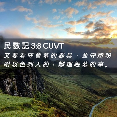 Picture 02 - 民 數 記 3:8 CUVT - 又 要 看 守 會 幕 的 器 具 ， 並 守 - Bible Verse Picture