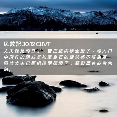 Picture 02 - 民 數 記 30:12 CUVT - 丈 夫 聽 見 的 日 子 ， 若 把 這 兩 - Bible Verse Picture