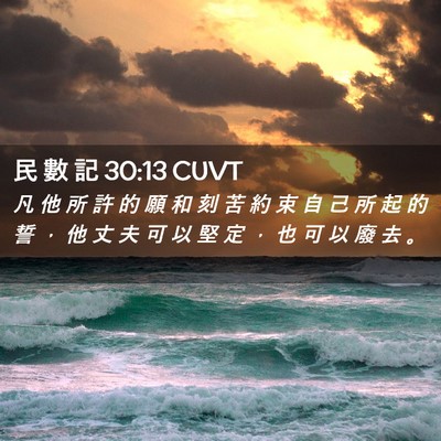 Picture 02 - 民 數 記 30:13 CUVT - 凡 他 所 許 的 願 和 刻 苦 約 束 自 - Bible Verse Picture