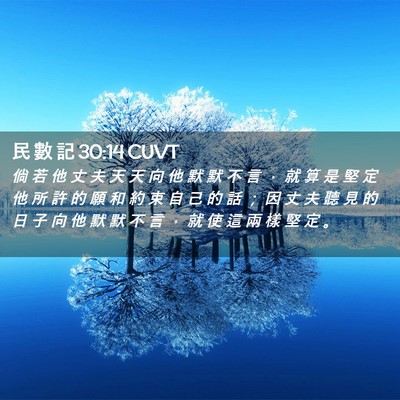 Picture 02 - 民 數 記 30:14 CUVT - 倘 若 他 丈 夫 天 天 向 他 默 默 不 - Bible Verse Picture