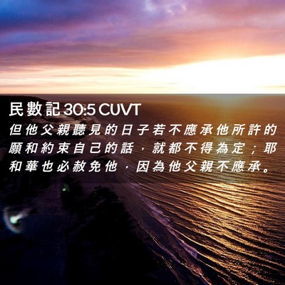 Picture 02 - 民 數 記 30:5 CUVT - 但 他 父 親 聽 見 的 日 子 若 不 應 - Bible Verse Picture