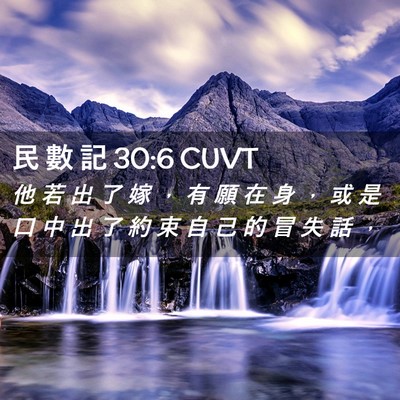 Picture 02 - 民 數 記 30:6 CUVT - 他 若 出 了 嫁 ， 有 願 在 身 ， 或 - Bible Verse Picture