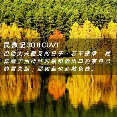 Picture 02 - 民 數 記 30:8 CUVT - 但 他 丈 夫 聽 見 的 日 子 ， 若 不 - Bible Verse Picture