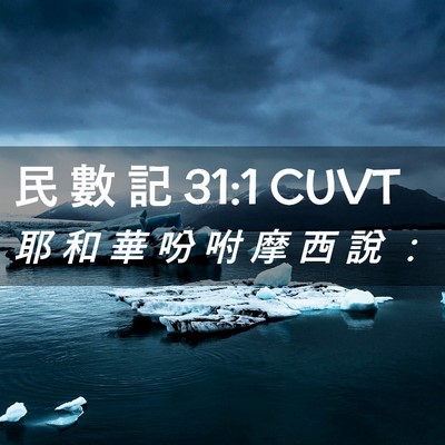 Picture 02 - 民 數 記 31:1 CUVT - 耶 和 華 吩 咐 摩 西 說 - Bible Verse Picture