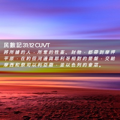 Picture 02 - 民 數 記 31:12 CUVT - 將 所 擄 的 人 ， 所 奪 的 牲 畜 、 - Bible Verse Picture