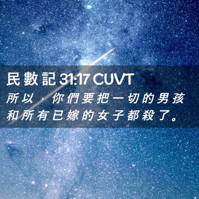 Picture 02 - 民 數 記 31:17 CUVT - 所 以 ， 你 們 要 把 一 切 的 男 孩 - Bible Verse Picture