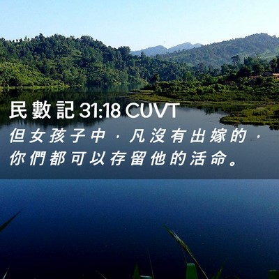 Picture 02 - 民 數 記 31:18 CUVT - 但 女 孩 子 中 ， 凡 沒 有 出 嫁 的 - Bible Verse Picture