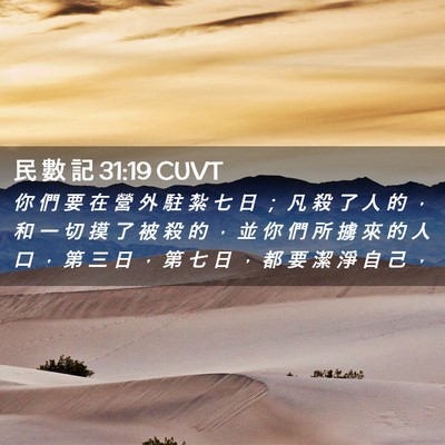 Picture 02 - 民 數 記 31:19 CUVT - 你 們 要 在 營 外 駐 紮 七 日 ； 凡 - Bible Verse Picture
