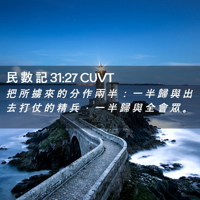 Picture 02 - 民 數 記 31:27 CUVT - 把 所 擄 來 的 分 作 兩 半 ： 一 半 - Bible Verse Picture