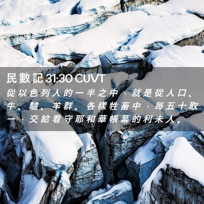 Picture 02 - 民 數 記 31:30 CUVT - 從 以 色 列 人 的 一 半 之 中 ， 就 - Bible Verse Picture