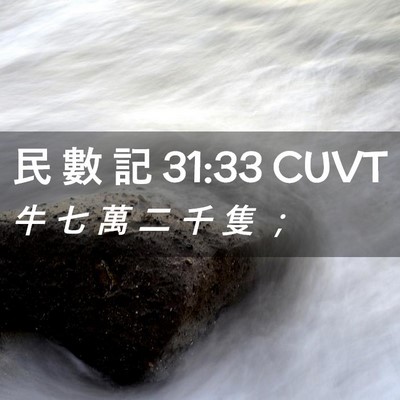 Picture 02 - 民 數 記 31:33 CUVT - 牛 七 萬 二 千 隻 - Bible Verse Picture