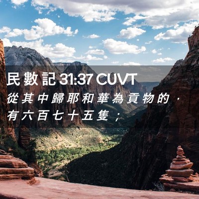 Picture 02 - 民 數 記 31:37 CUVT - 從 其 中 歸 耶 和 華 為 貢 物 的 ， - Bible Verse Picture