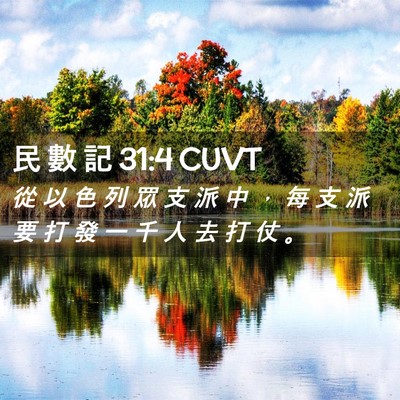 Picture 02 - 民 數 記 31:4 CUVT - 從 以 色 列 眾 支 派 中 ， 每 支 派 - Bible Verse Picture