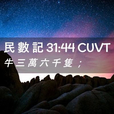Picture 02 - 民 數 記 31:44 CUVT - 牛 三 萬 六 千 隻 - Bible Verse Picture