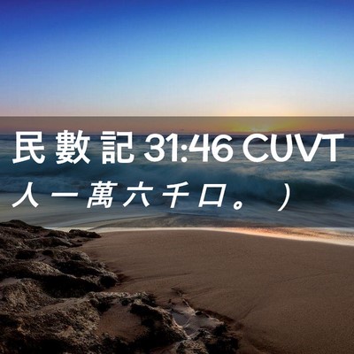 Picture 02 - 民 數 記 31:46 CUVT - 人 一 萬 六 千 口 。 - Bible Verse Picture