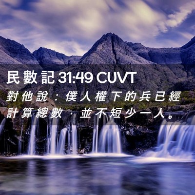 Picture 02 - 民 數 記 31:49 CUVT - 對 他 說 ： 僕 人 權 下 的 兵 已 經 - Bible Verse Picture
