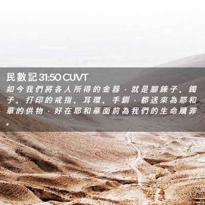 Picture 02 - 民 數 記 31:50 CUVT - 如 今 我 們 將 各 人 所 得 的 金 器 - Bible Verse Picture