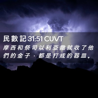 Picture 02 - 民 數 記 31:51 CUVT - 摩 西 和 祭 司 以 利 亞 撒 就 收 了 - Bible Verse Picture