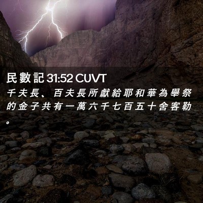Picture 02 - 民 數 記 31:52 CUVT - 千 夫 長 、 百 夫 長 所 獻 給 耶 和 - Bible Verse Picture