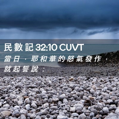 Picture 02 - 民 數 記 32:10 CUVT - 當 日 ， 耶 和 華 的 怒 氣 發 作 ， - Bible Verse Picture