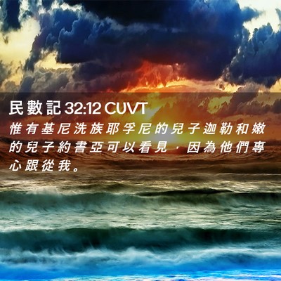 Picture 02 - 民 數 記 32:12 CUVT - 惟 有 基 尼 洗 族 耶 孚 尼 的 兒 子 - Bible Verse Picture