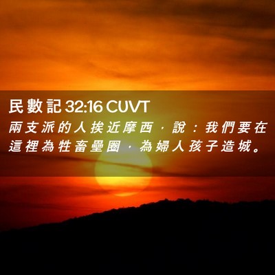 Picture 02 - 民 數 記 32:16 CUVT - 兩 支 派 的 人 挨 近 摩 西 ， 說 ： - Bible Verse Picture