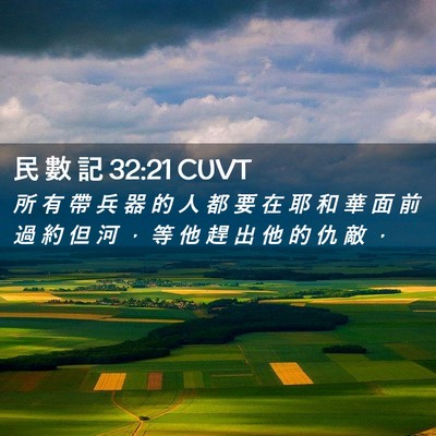 Picture 02 - 民 數 記 32:21 CUVT - 所 有 帶 兵 器 的 人 都 要 在 耶 和 - Bible Verse Picture