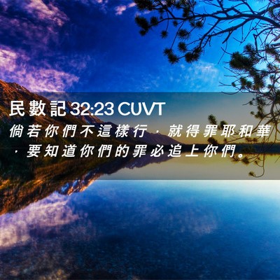 Picture 02 - 民 數 記 32:23 CUVT - 倘 若 你 們 不 這 樣 行 ， 就 得 罪 - Bible Verse Picture