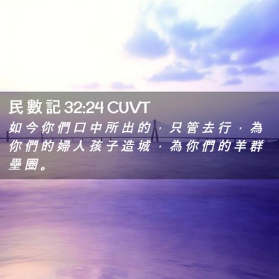 Picture 02 - 民 數 記 32:24 CUVT - 如 今 你 們 口 中 所 出 的 ， 只 管 - Bible Verse Picture