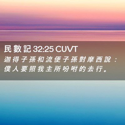 Picture 02 - 民 數 記 32:25 CUVT - 迦 得 子 孫 和 流 便 子 孫 對 摩 西 - Bible Verse Picture