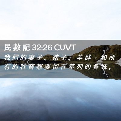 Picture 02 - 民 數 記 32:26 CUVT - 我 們 的 妻 子 、 孩 子 、 羊 群 ， - Bible Verse Picture