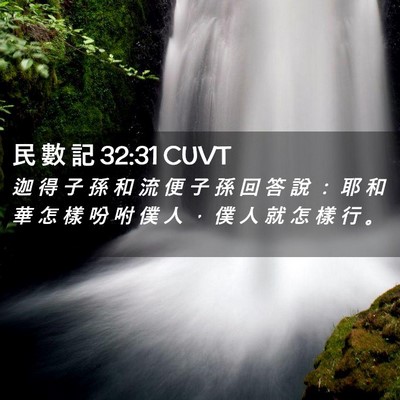 Picture 02 - 民 數 記 32:31 CUVT - 迦 得 子 孫 和 流 便 子 孫 回 答 說 - Bible Verse Picture