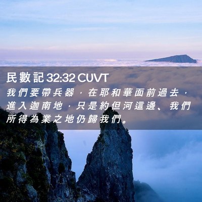 Picture 02 - 民 數 記 32:32 CUVT - 我 們 要 帶 兵 器 ， 在 耶 和 華 面 - Bible Verse Picture
