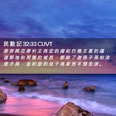 Picture 02 - 民 數 記 32:33 CUVT - 摩 西 將 亞 摩 利 王 西 宏 的 國 和 - Bible Verse Picture