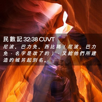 Picture 02 - 民 數 記 32:38 CUVT - 尼 波 、 巴 力 免 、 西 比 瑪 （ 尼 - Bible Verse Picture