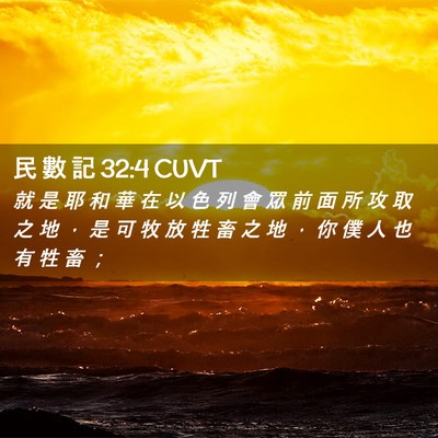 Picture 02 - 民 數 記 32:4 CUVT - 就 是 耶 和 華 在 以 色 列 會 眾 前 - Bible Verse Picture
