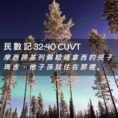 Picture 02 - 民 數 記 32:40 CUVT - 摩 西 將 基 列 賜 給 瑪 拿 西 的 兒 - Bible Verse Picture