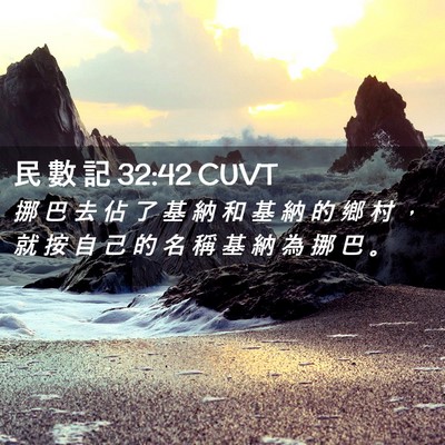 Picture 02 - 民 數 記 32:42 CUVT - 挪 巴 去 佔 了 基 納 和 基 納 的 鄉 - Bible Verse Picture