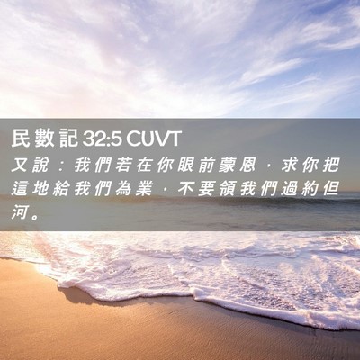 Picture 02 - 民 數 記 32:5 CUVT - 又 說 ： 我 們 若 在 你 眼 前 蒙 恩 - Bible Verse Picture