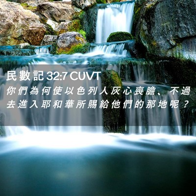 Picture 02 - 民 數 記 32:7 CUVT - 你 們 為 何 使 以 色 列 人 灰 心 喪 - Bible Verse Picture