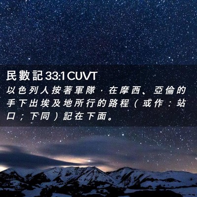 Picture 02 - 民 數 記 33:1 CUVT - 以 色 列 人 按 著 軍 隊 ， 在 摩 西 - Bible Verse Picture