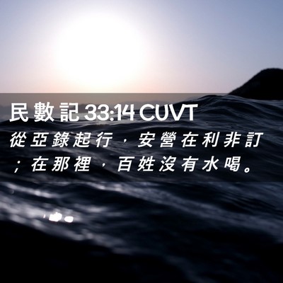 Picture 02 - 民 數 記 33:14 CUVT - 從 亞 錄 起 行 ， 安 營 在 利 非 訂 - Bible Verse Picture