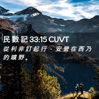 Picture 02 - 民 數 記 33:15 CUVT - 從 利 非 訂 起 行 ， 安 營 在 西 乃 - Bible Verse Picture