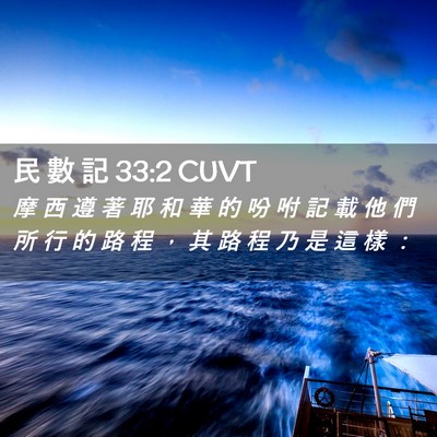 Picture 02 - 民 數 記 33:2 CUVT - 摩 西 遵 著 耶 和 華 的 吩 咐 記 載 - Bible Verse Picture